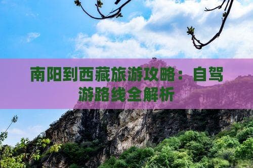 南阳到西藏旅游攻略：自驾游路线全解析