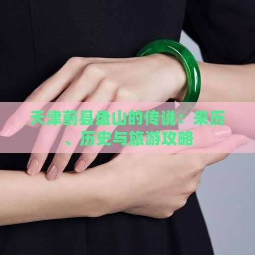 天津蓟县盘山：自然与文化的完美融合