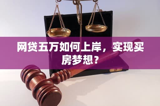 网贷五万如何上岸，实现买房梦想？