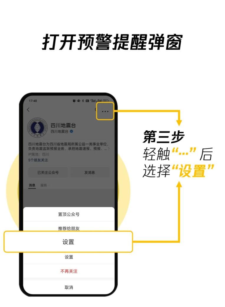 手把手教你如何使用手机接收地震预警信息