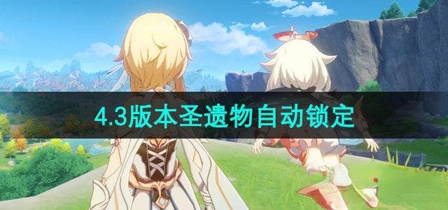 原神圣遗物锁定攻略：双爆属性刷取技巧详解