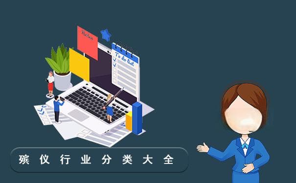 殡仪行业分为几种？殡仪行业分类大全