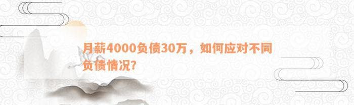 月薪4000负债30万，如何应对不同负债情况？