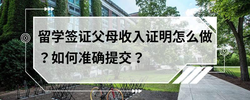留学签证父母收入证明怎么做？如何准确提交？