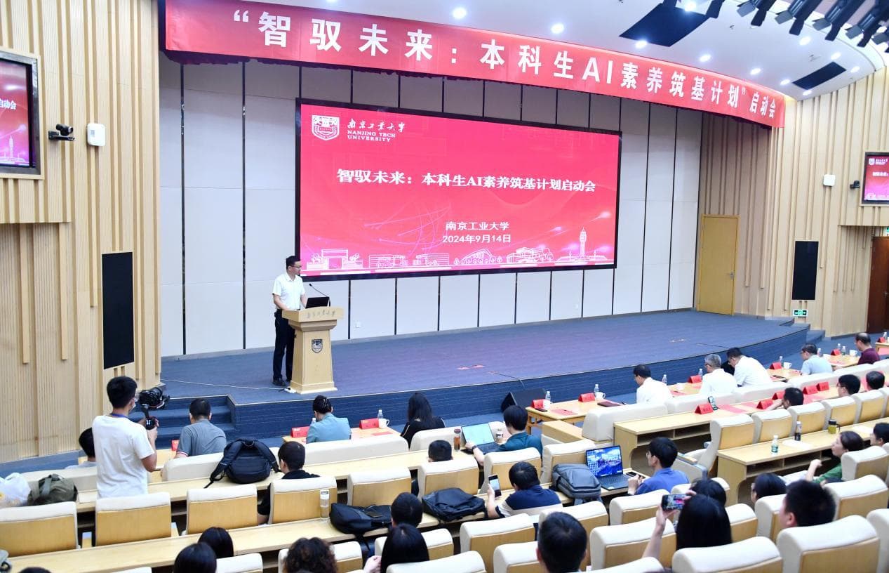 南京工业大学推出本科生AI素养计划