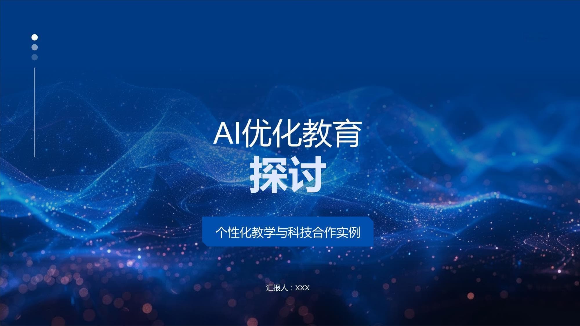 AI优化教育探讨：机遇与挑战并存