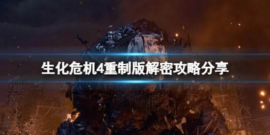 生化危机4重制版全谜题解密攻略
