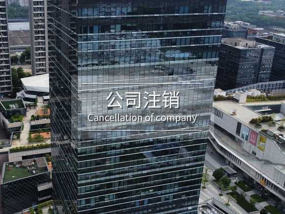 注销营业执照规定有哪些