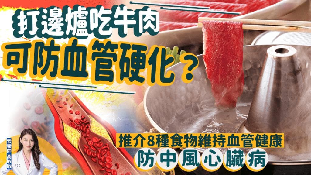 血管硬化恐致中風心臟病 吃火鍋牛肉可逆轉？推介8種食物維持血管健康