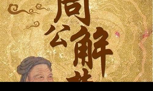 周公解梦的核心理念与现代应用