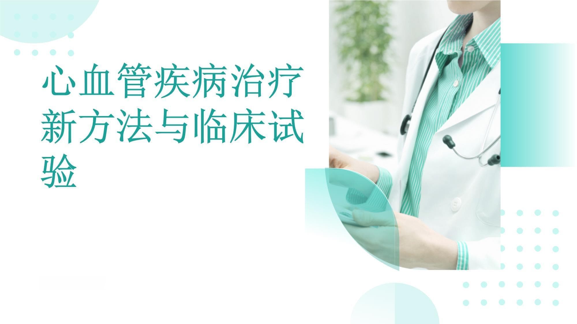 心血管疾病的治疗新方法和临床试验