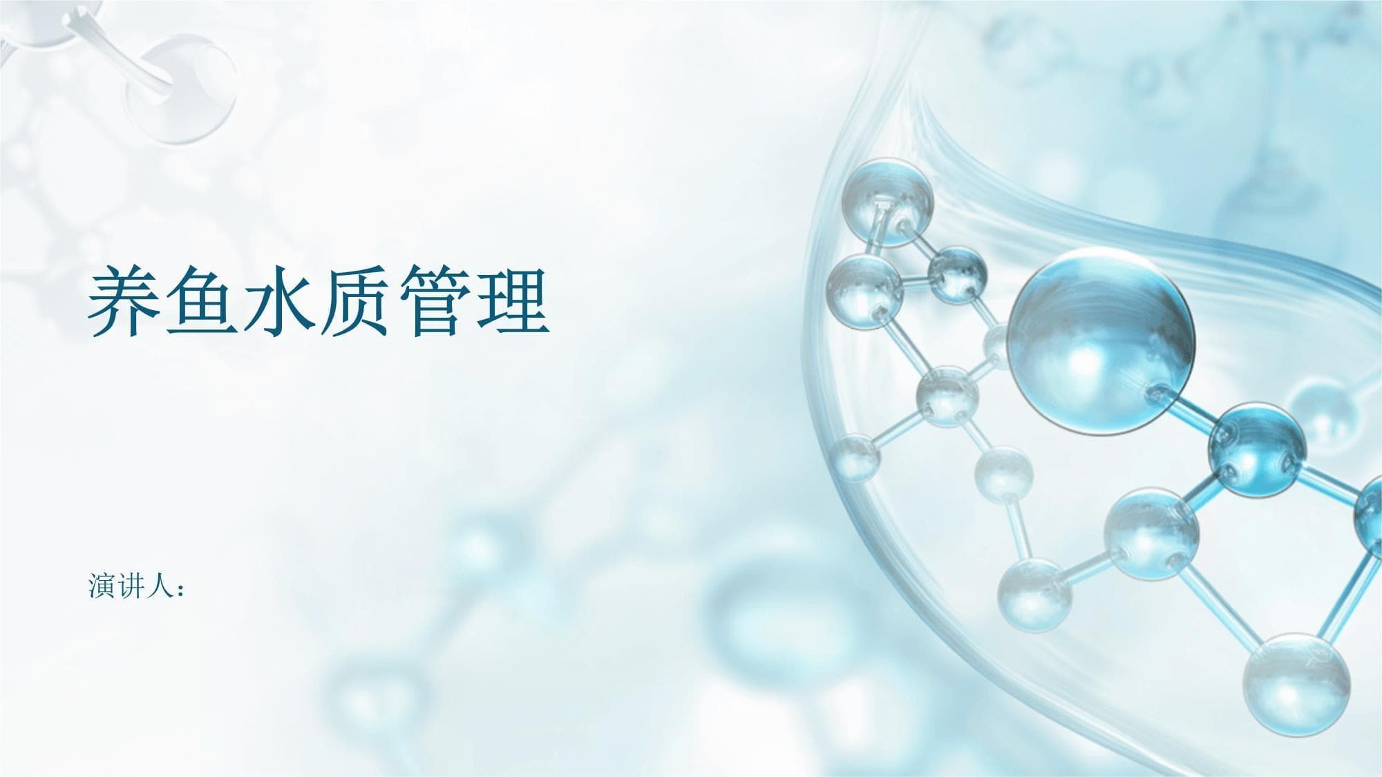 养鱼水质管理