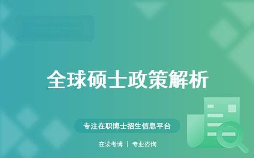 全球硕士政策解析，留学硕士的大学和专业选择？入学攻略、课程规划、教学品质一网打尽