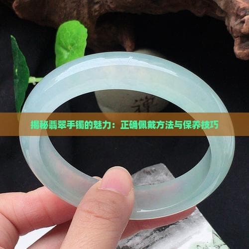 翡翠手镯佩戴与保养全攻略：从尺寸选择到日常养护
