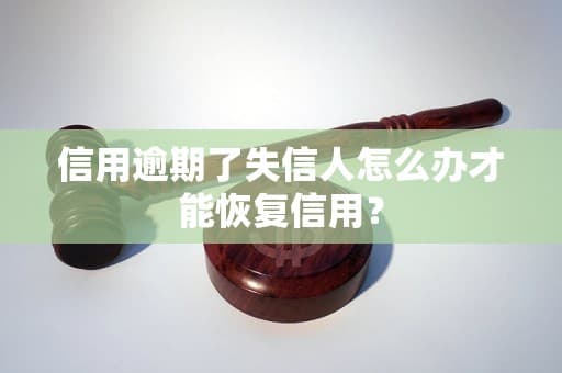 信用逾期了失信人怎么办才能恢复信用？