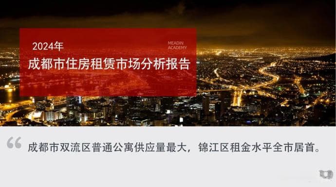 2024年成都市住房租赁市场分析报告