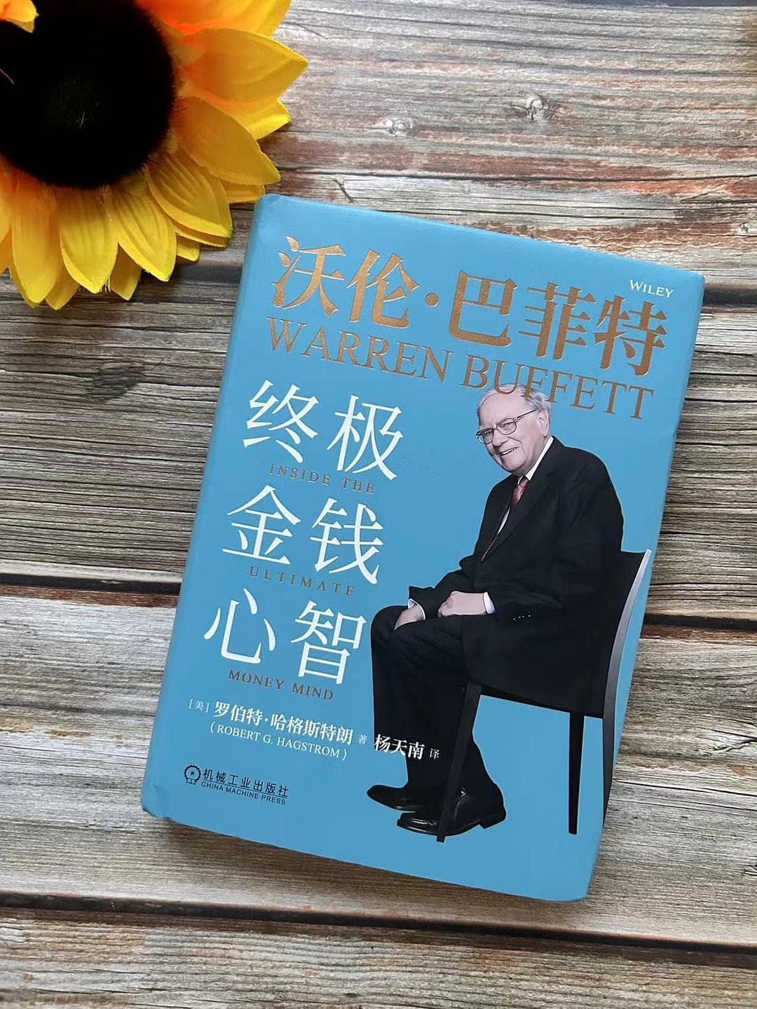 《沃伦·巴菲特 终极金钱心智》：我终于弄懂巴菲特的投资逻辑了
