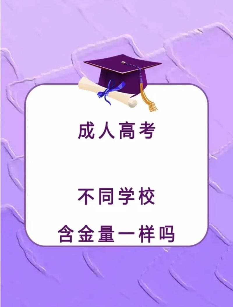 成人高考是全国统一考试吗？与普通高考相比哪个更有含金量？
