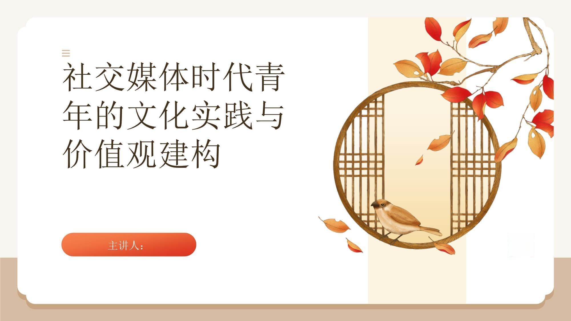 社交媒体时代青年的文化实践与价值观建构