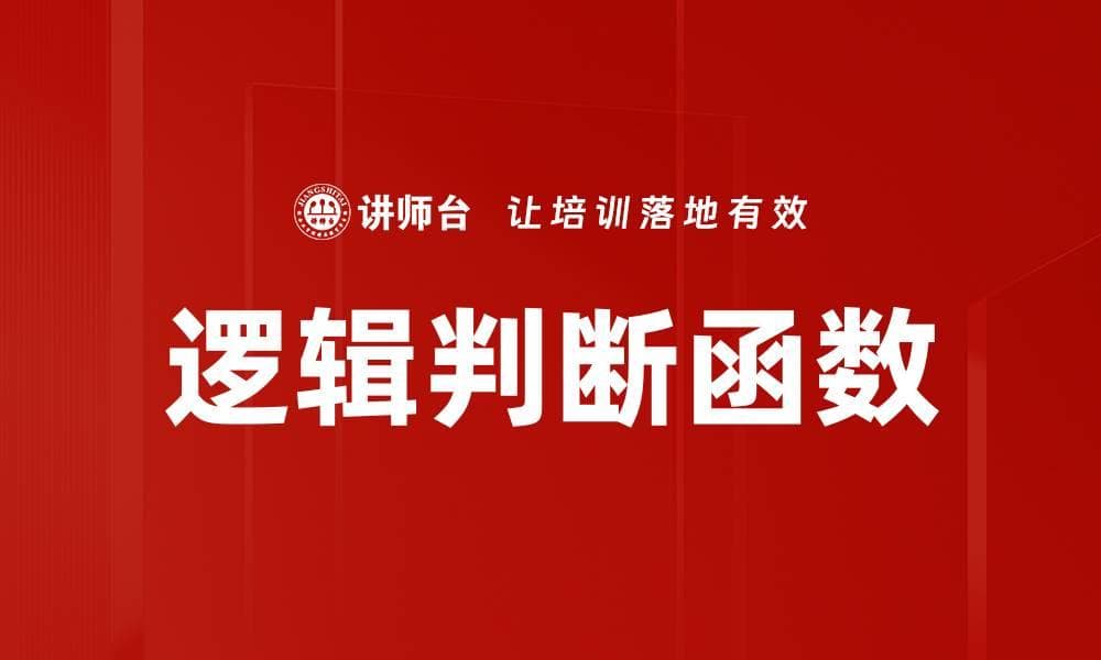 Excel逻辑判断函数详解：概念、应用与案例分析