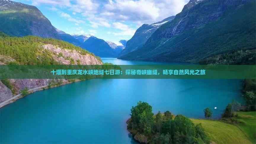 十堰到重庆龙水峡地缝七日游：探秘奇峡幽缝，畅享自然风光之旅