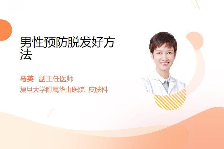 男性预防脱发好方法