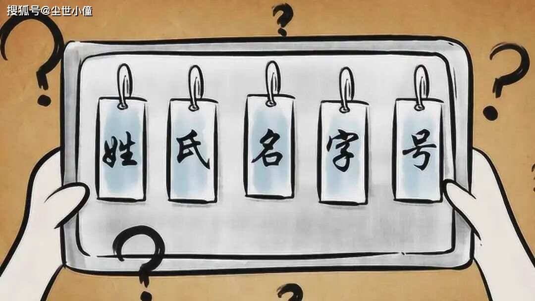 古代称呼中的“姓、氏、名、字、号”，这些都有什么区别？