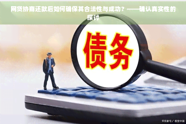 网贷协商还款后如何确保其合法性与成功？——确认真实性的探讨