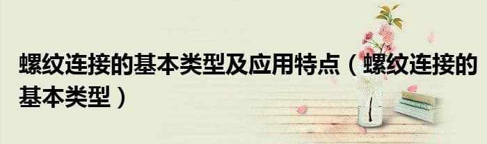 螺纹连接的基本类型及应用特点