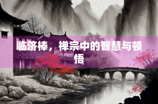 临济棒，禅宗中的智慧与顿悟