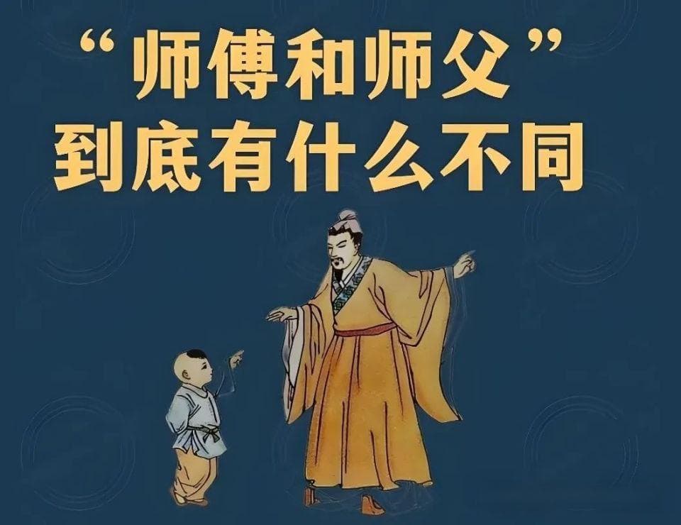 “师父”和“师傅”，到底有啥区别呢？可别搞错了闹笑话