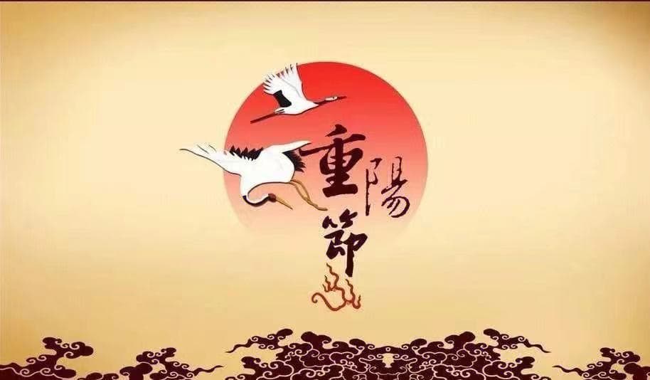 重阳节：农历九月初九，中国传统节日！