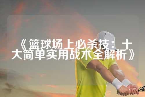 篮球比赛中的十种基础战术详解