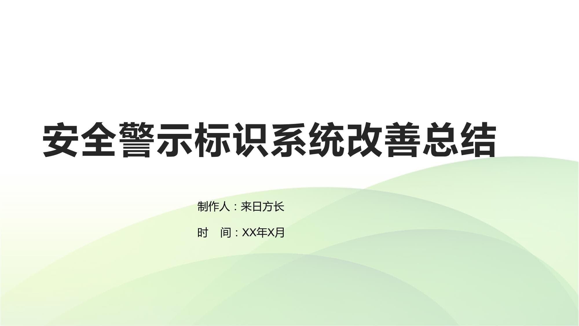 安全警示标识系统改善总结