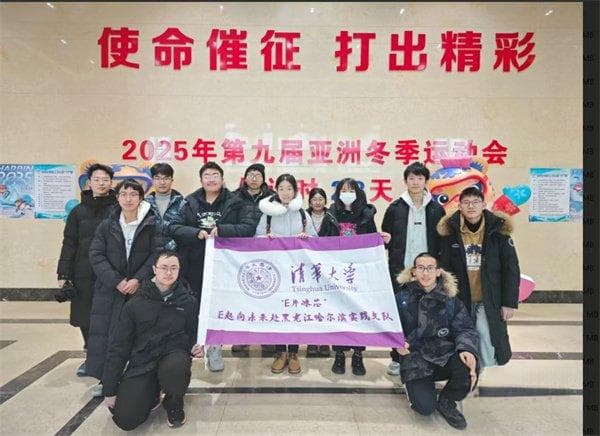 科技赋能冰雪运动｜清华学子在冰城开展主题调研与支教活动