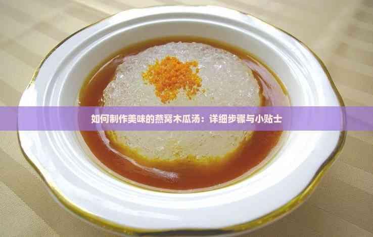 如何制作美味的燕窝木瓜汤：详细步骤与小贴士