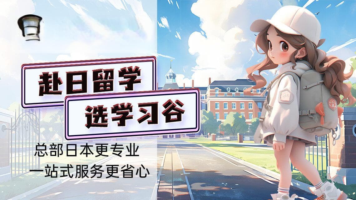如何成功申请日本留学？详细步骤与申请指南