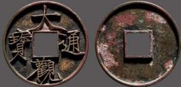 大观通宝古钱币版别详解：16种版别特征全解析