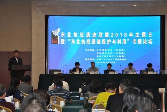 “东北抗战遗迹保护与利用”专题论坛在沈阳召开