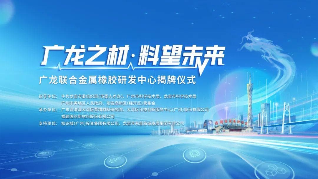 成果转化丨黄埔材料院推动金属橡胶材料技术产业化，广龙联合金属橡胶研发中心成立