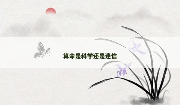算命是科学还是迷信？