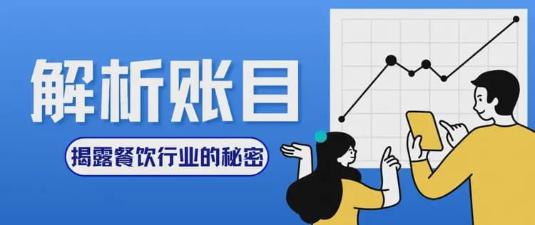 餐饮业账目透视：揭秘三大关键财务数据背后的真相