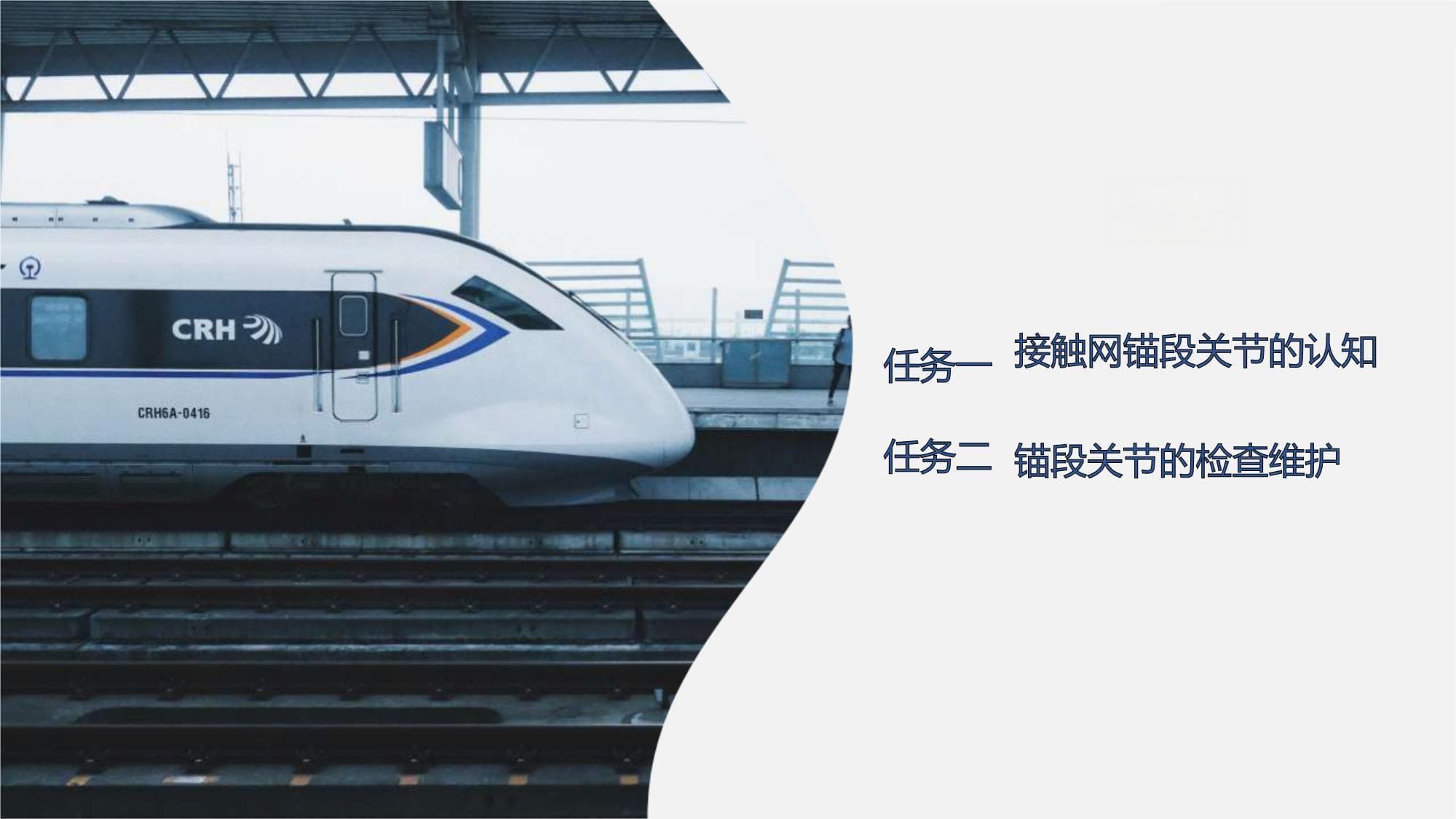 高速铁路接触网设备运行与维护：接触网锚段关节的认知与检查维护