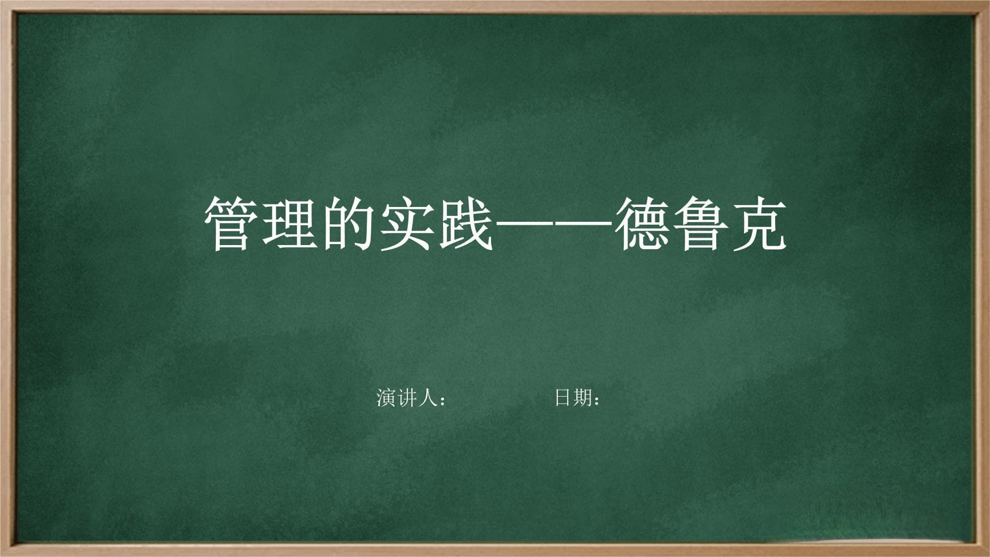 德鲁克管理思想：从目标设定到组织变革