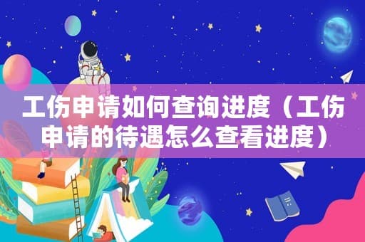 工伤申请进度查询指南：多种方式助你及时了解办理情况