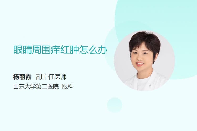眼睛周围痒红肿怎么办