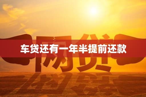 车贷还剩一年半，提前还款到底划不划算？