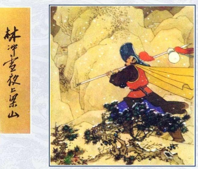 经典连环画：《林冲雪夜上梁山》