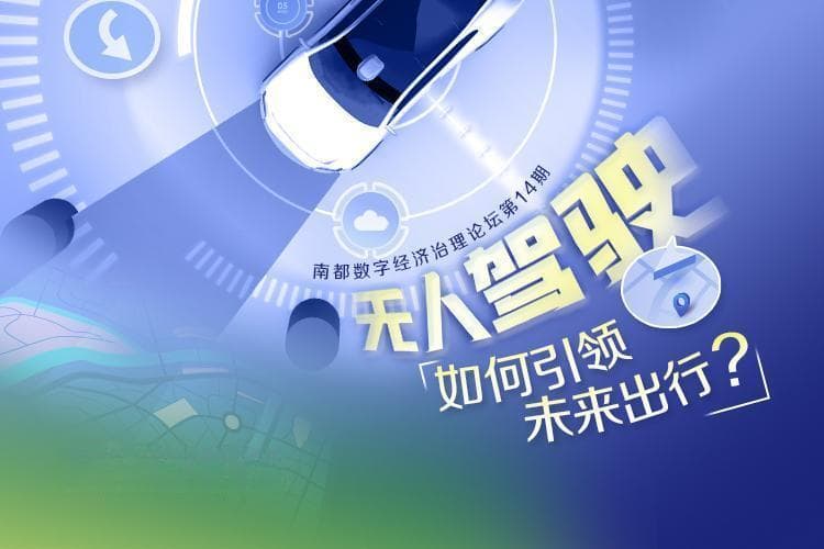 自动驾驶进入规模化应用窗口期，专家建议加快推进产业发展