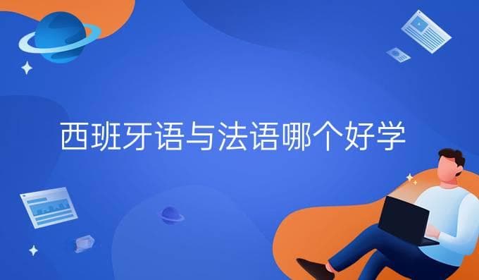 西班牙语与法语哪个好学？